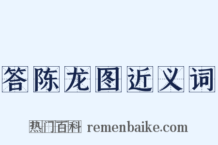 答陈龙图近义词是什么意思的图片